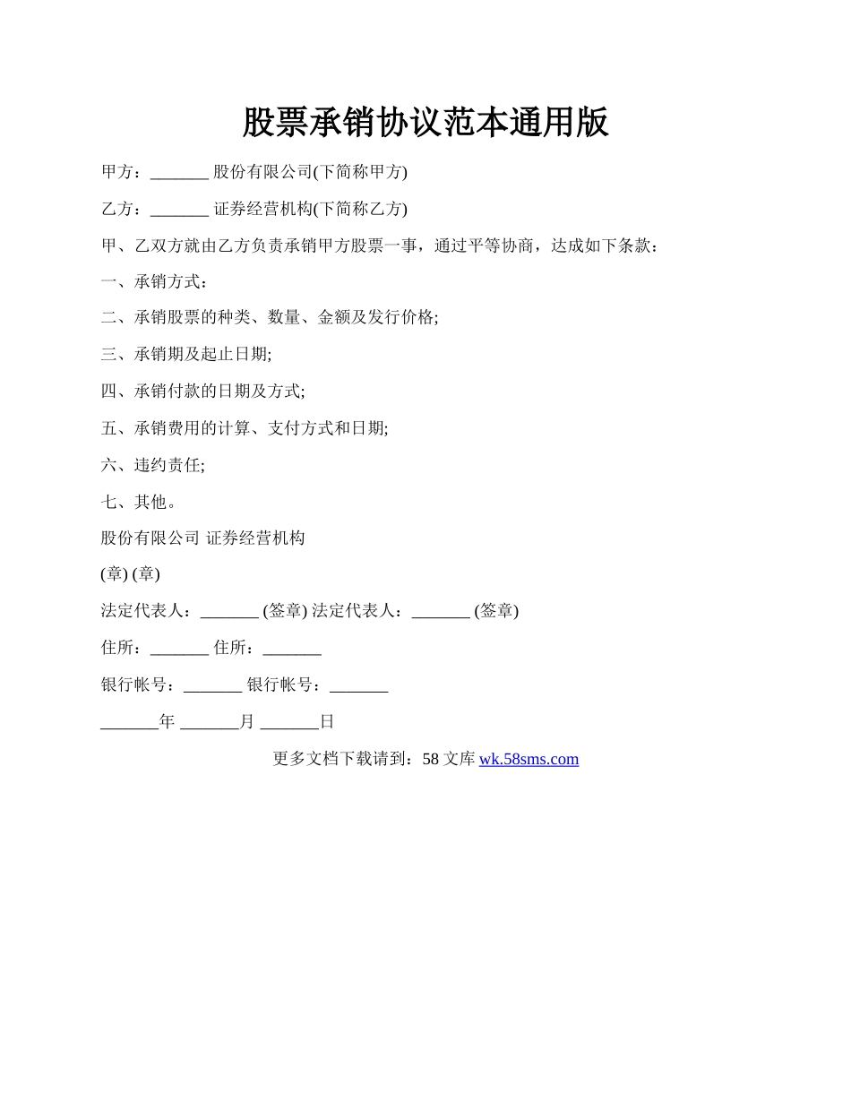 股票承销协议范本通用版.docx_第1页