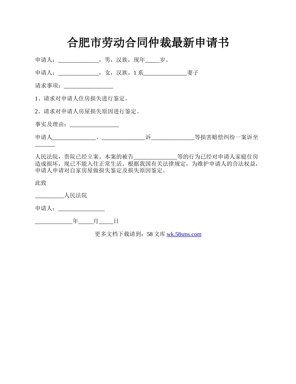 合肥市劳动合同仲裁最新申请书.docx_第1页