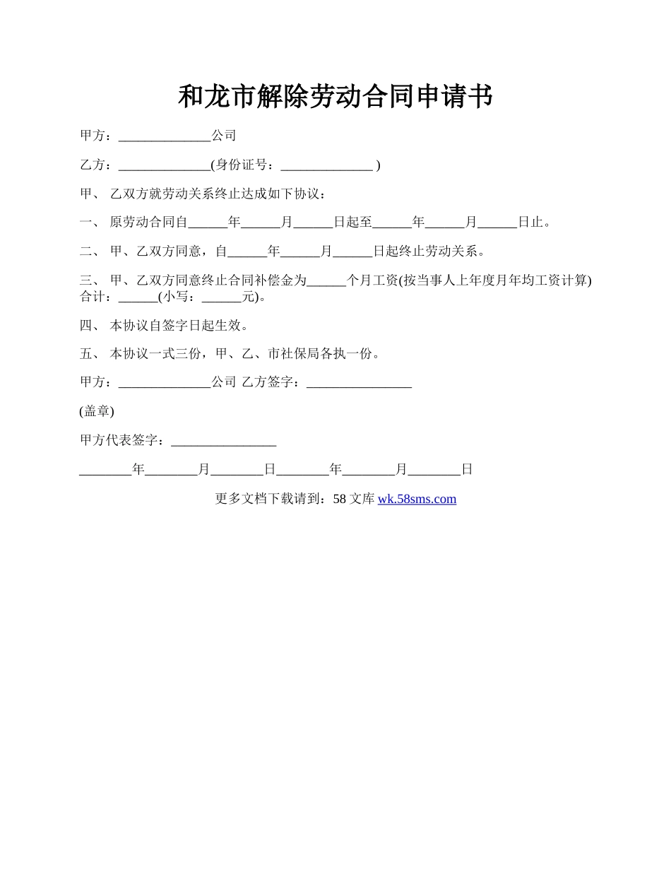 和龙市解除劳动合同申请书.docx_第1页