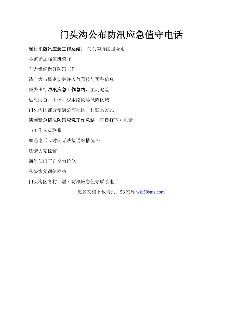 门头沟公布防汛应急值守电话.docx_第1页