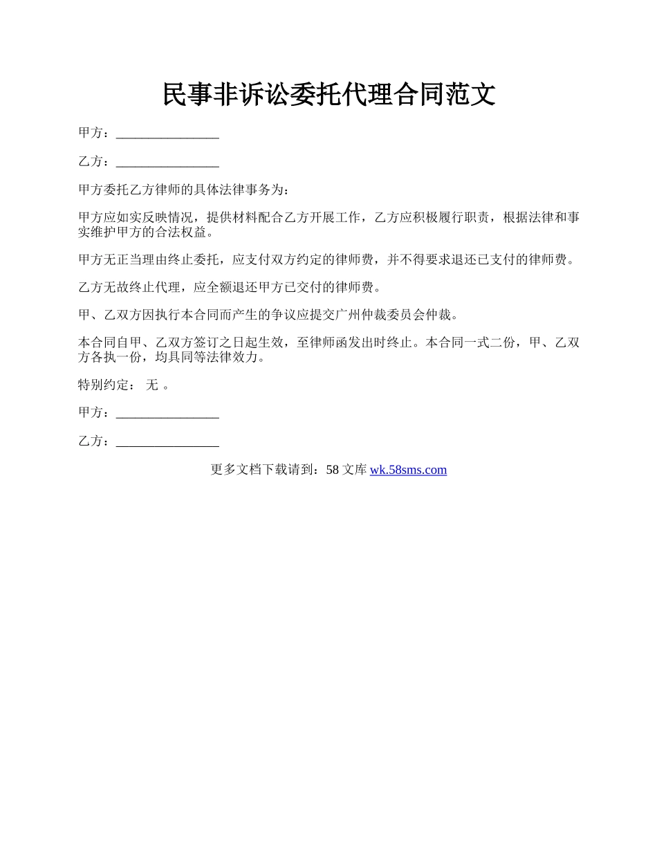 民事非诉讼委托代理合同范文.docx_第1页