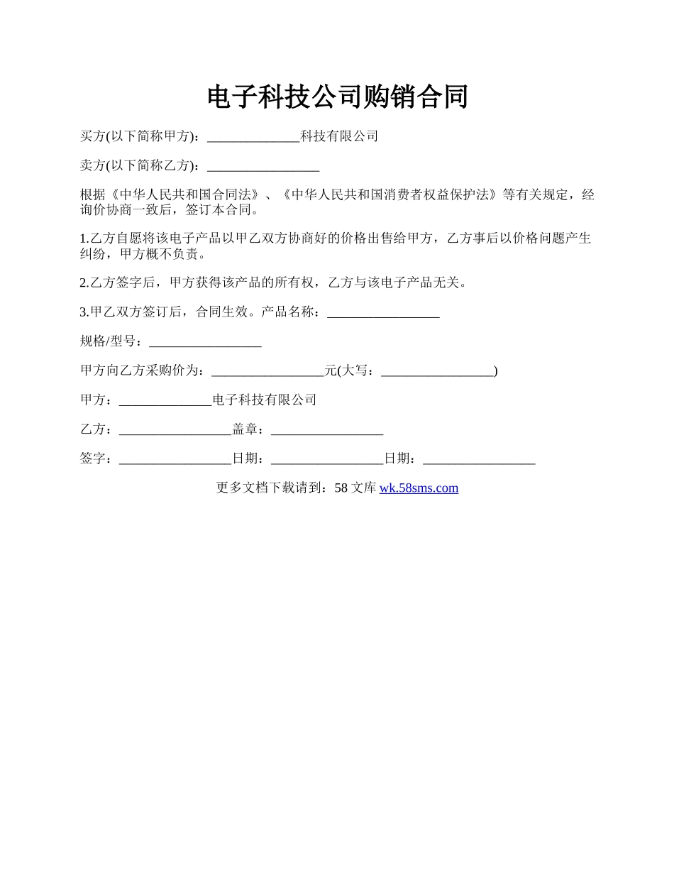 电子科技公司购销合同.docx_第1页