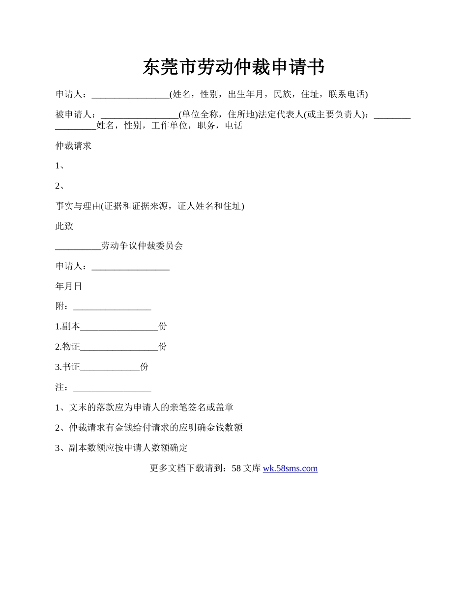 东莞市劳动仲裁申请书.docx_第1页