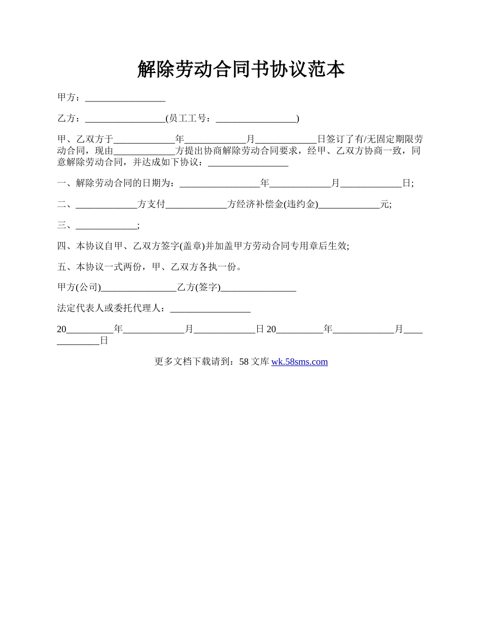 解除劳动合同书协议范本.docx_第1页