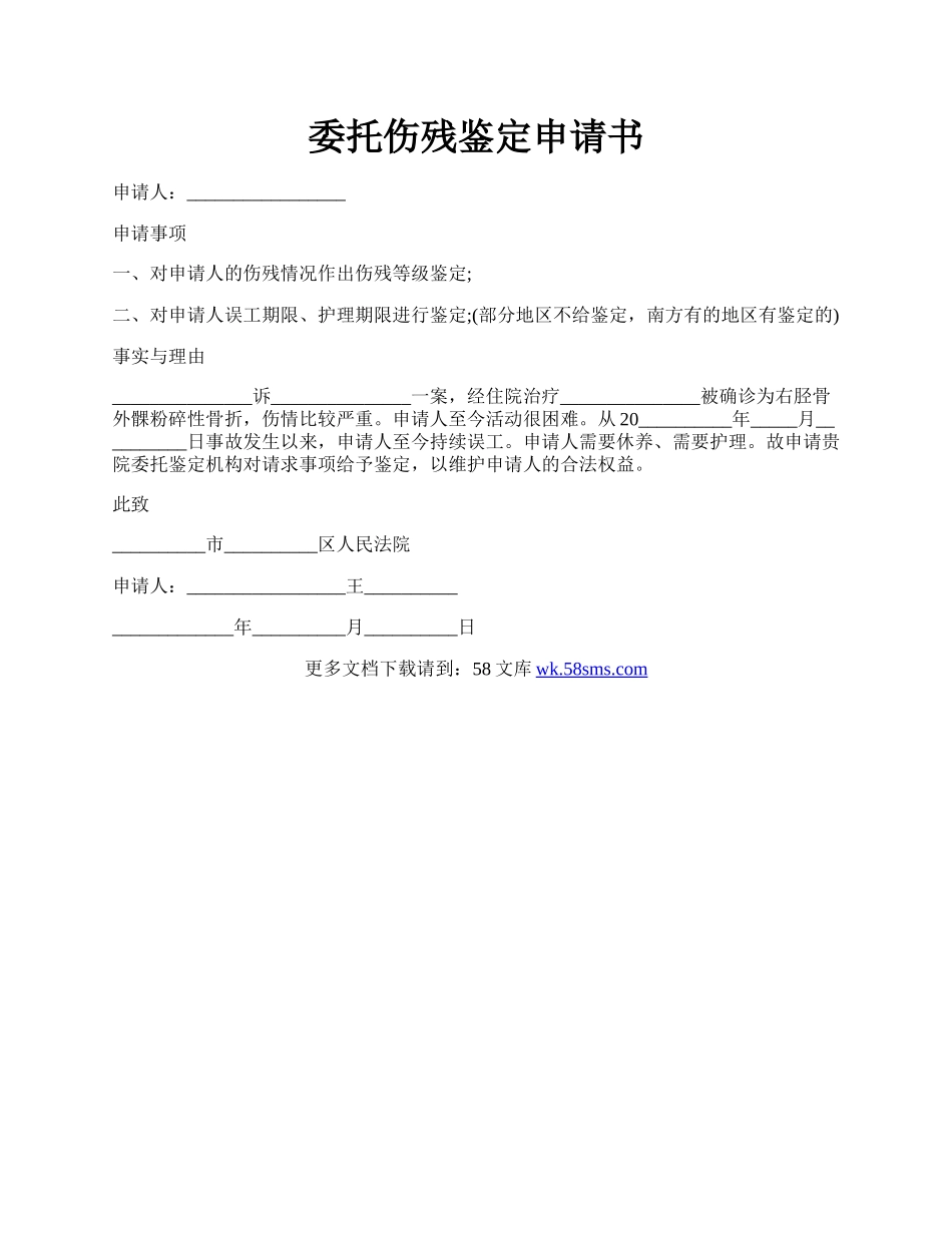 委托伤残鉴定申请书.docx_第1页