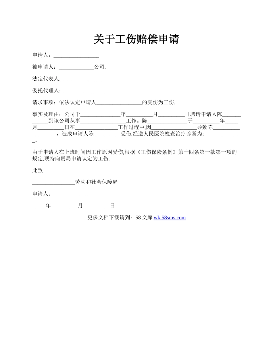 关于工伤赔偿申请.docx_第1页