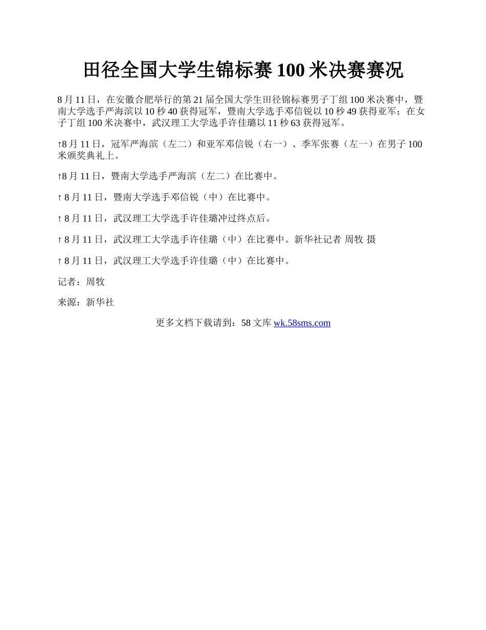 田径全国大学生锦标赛100米决赛赛况.docx_第1页