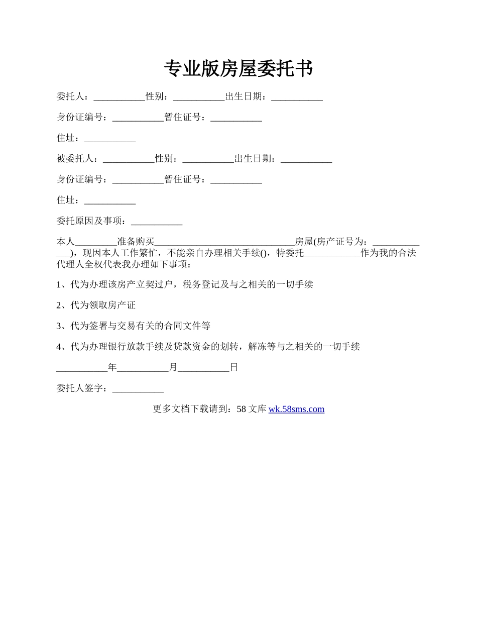 专业版房屋委托书.docx_第1页