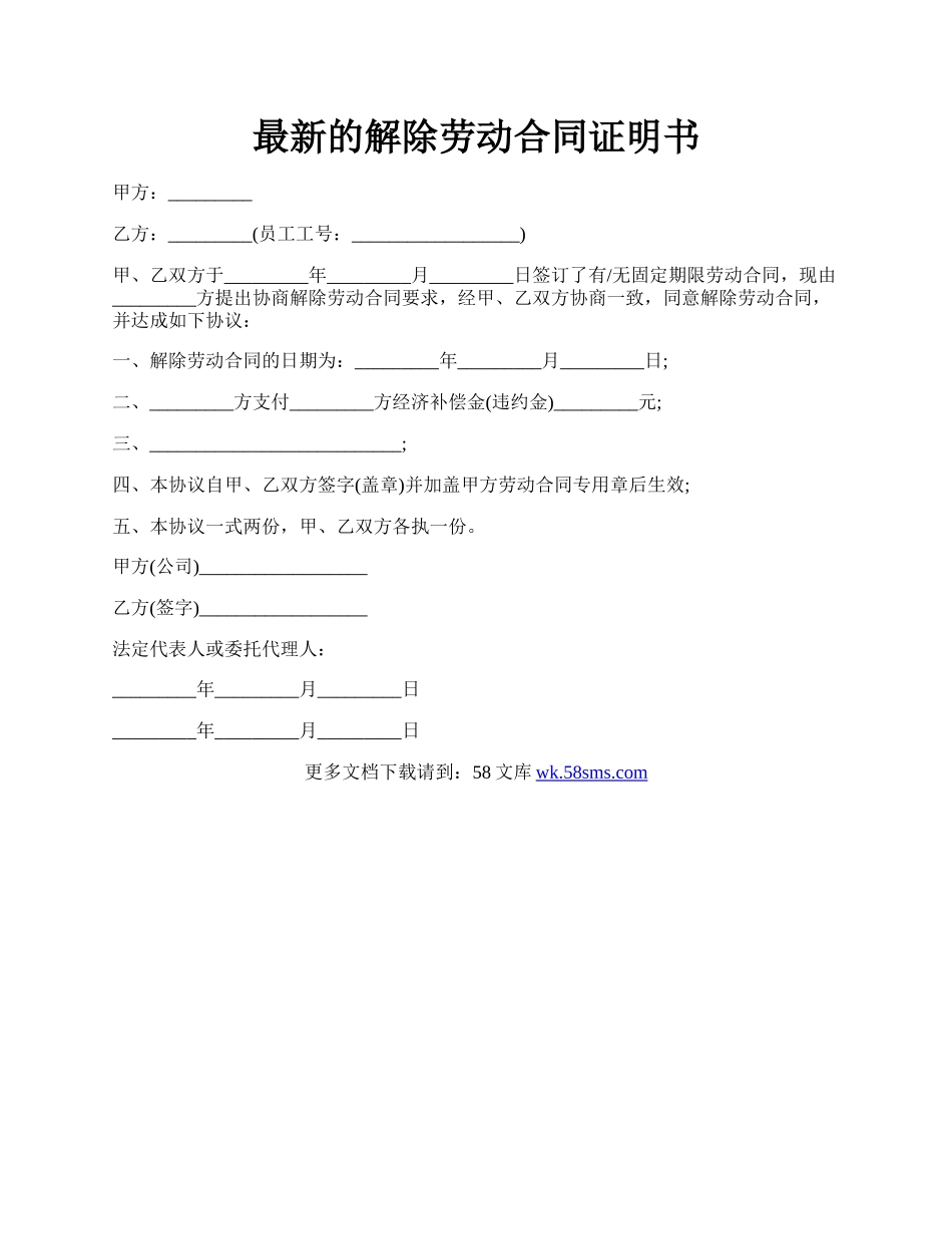 最新的解除劳动合同证明书.docx_第1页