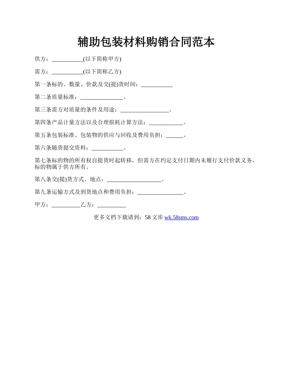 辅助包装材料购销合同范本.docx_第1页