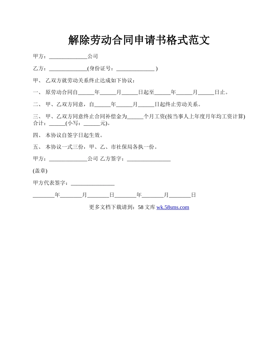 解除劳动合同申请书格式范文.docx_第1页