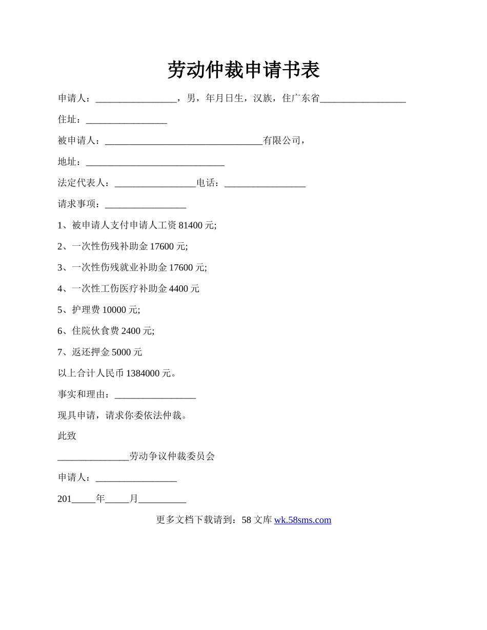 劳动仲裁申请书表.docx_第1页