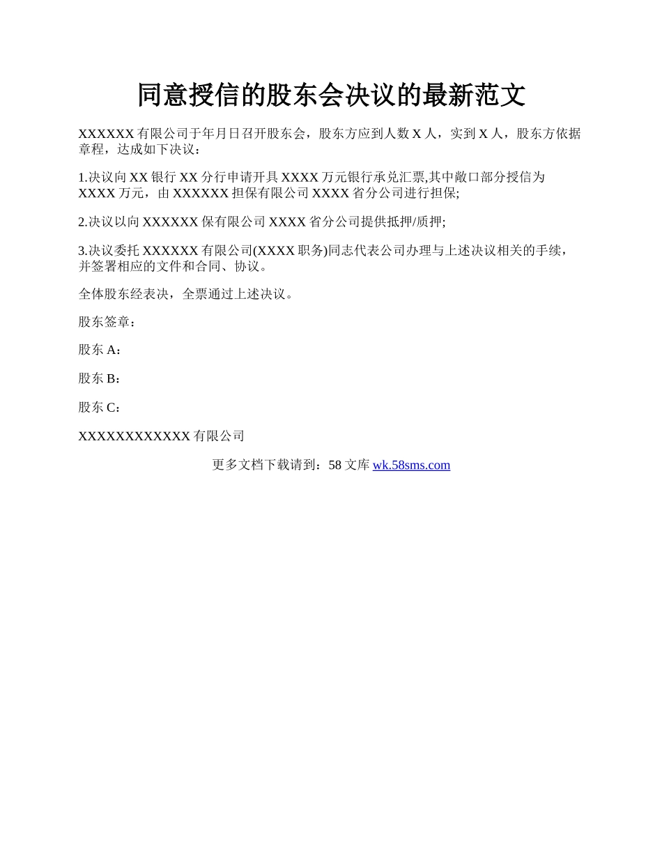 同意授信的股东会决议的最新范文.docx_第1页