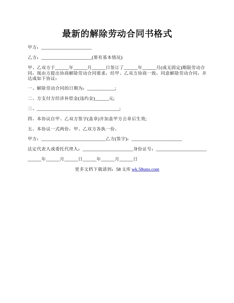 最新的解除劳动合同书格式.docx_第1页