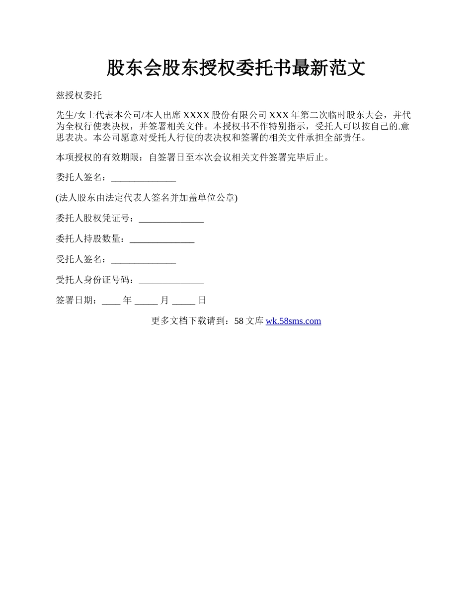 股东会股东授权委托书最新范文.docx_第1页