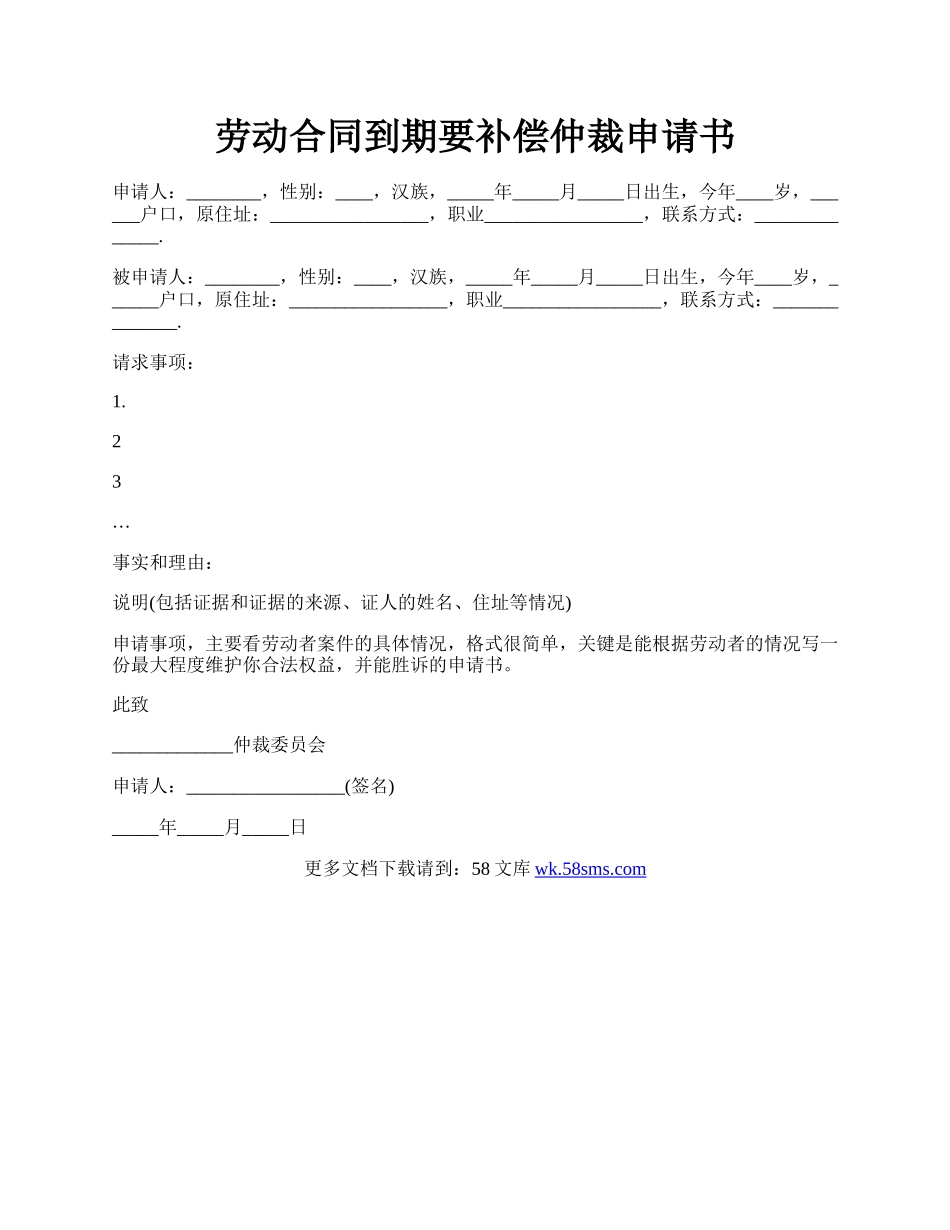 劳动合同到期要补偿仲裁申请书.docx_第1页