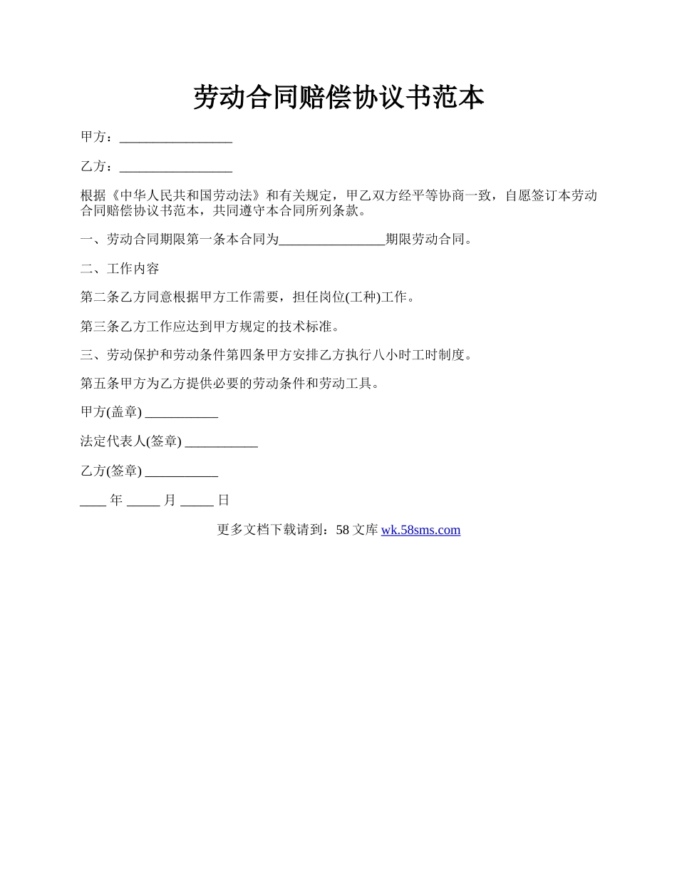 劳动合同赔偿协议书范本.docx_第1页