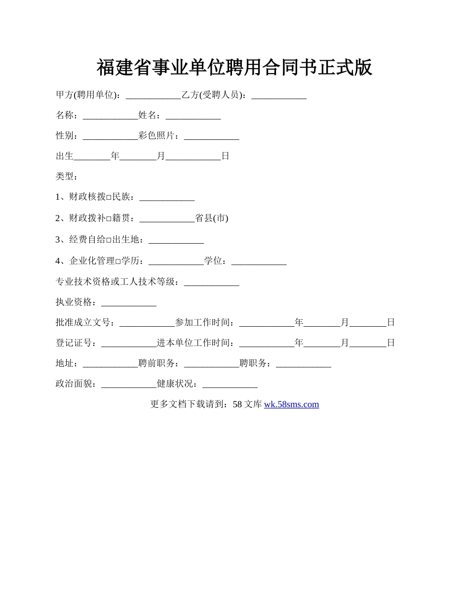 福建省事业单位聘用合同书正式版.docx_第1页