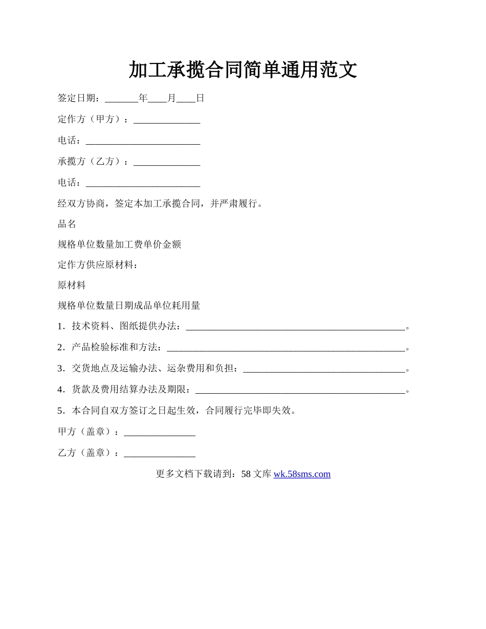 加工承揽合同简单通用范文.docx_第1页