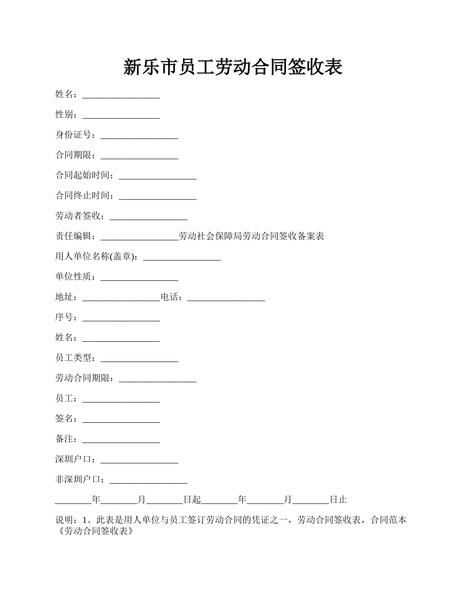 新乐市员工劳动合同签收表.docx_第1页