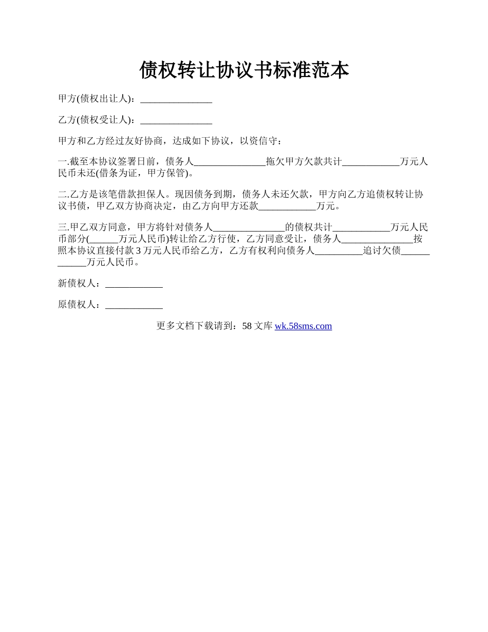 债权转让协议书标准范本.docx_第1页