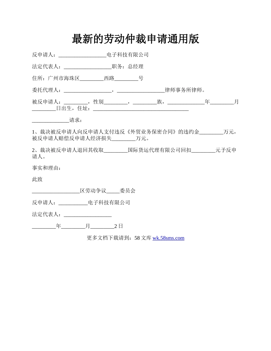 最新的劳动仲裁申请通用版.docx_第1页