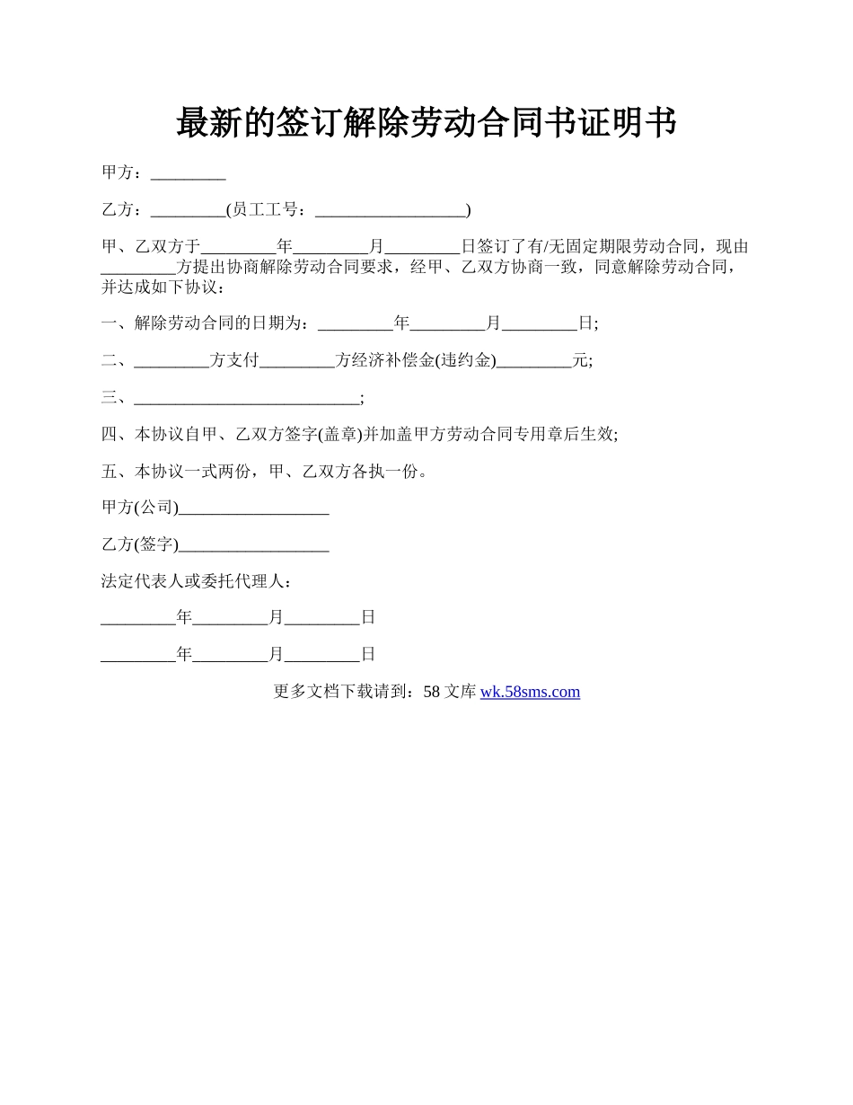 最新的签订解除劳动合同书证明书.docx_第1页