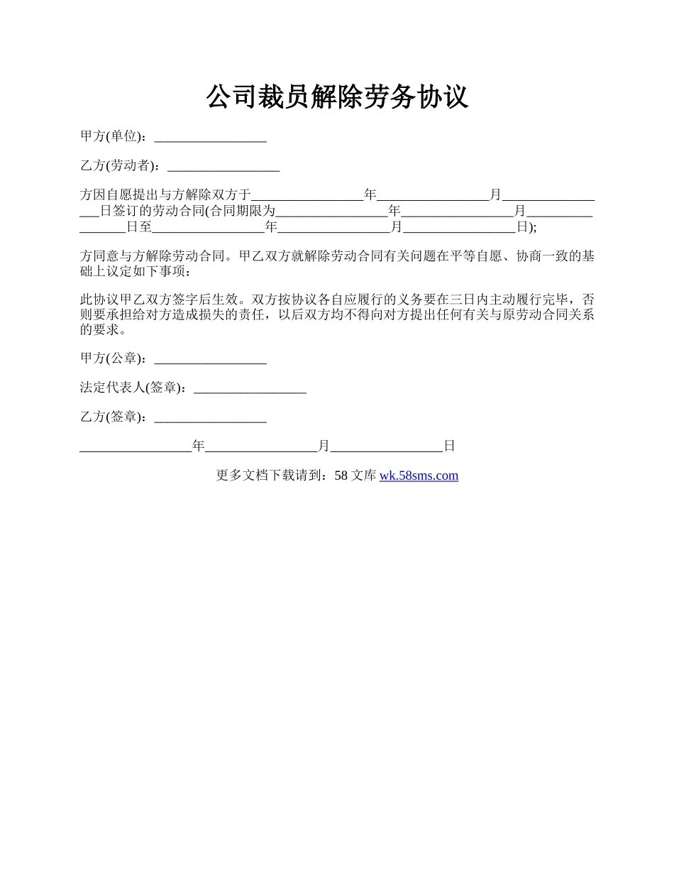 公司裁员解除劳务协议.docx_第1页