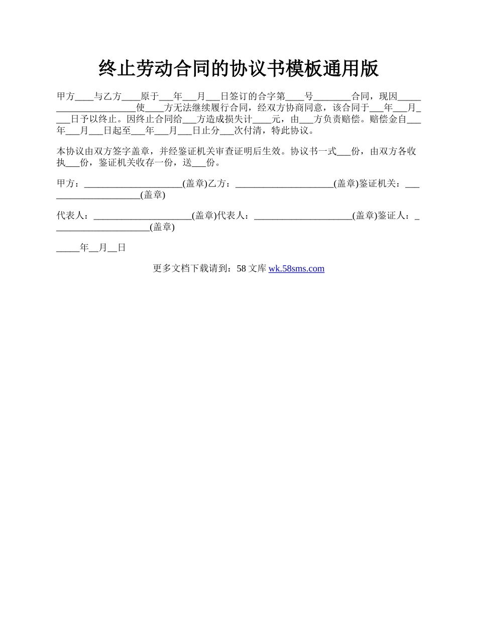 终止劳动合同的协议书模板通用版.docx_第1页