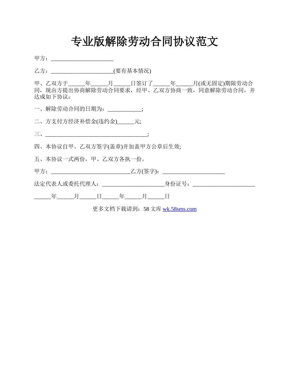 专业版解除劳动合同协议范文.docx_第1页