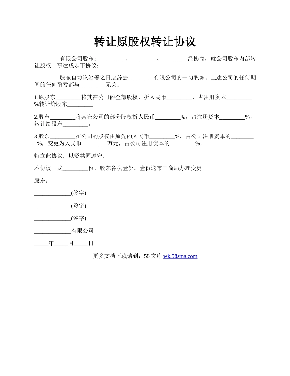 转让原股权转让协议.docx_第1页