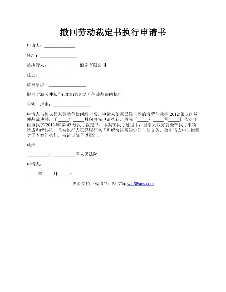 撤回劳动裁定书执行申请书.docx_第1页