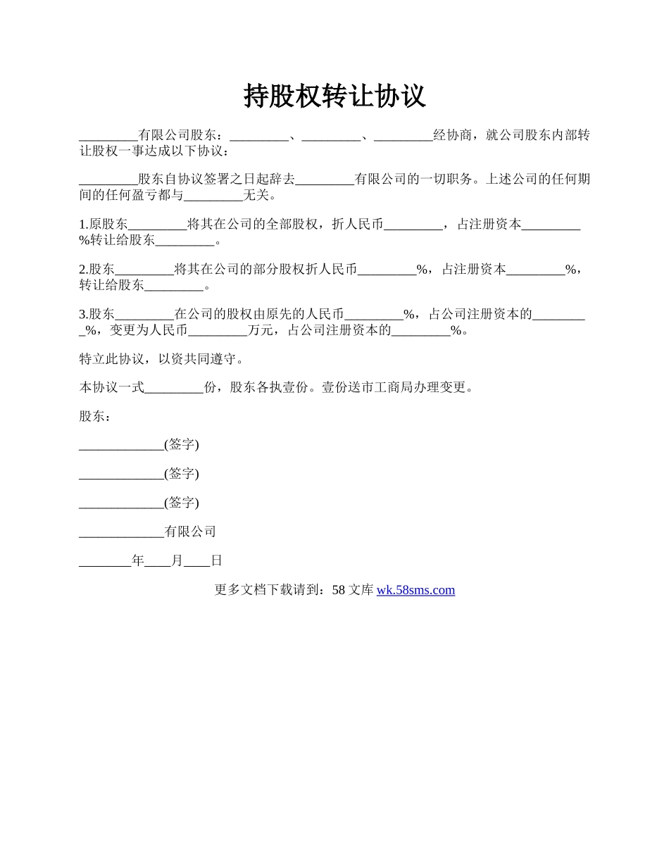 持股权转让协议.docx_第1页