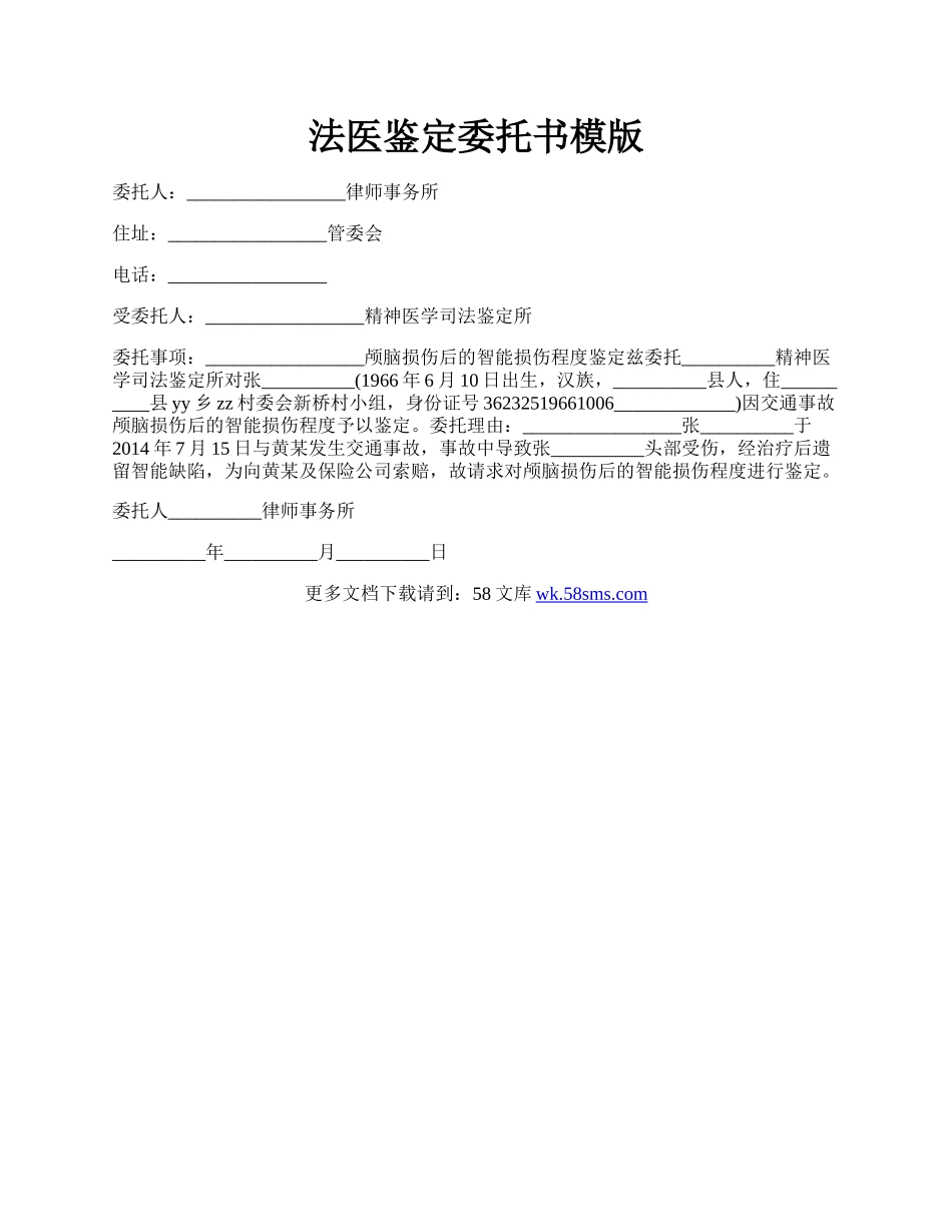 法医鉴定委托书模版.docx_第1页