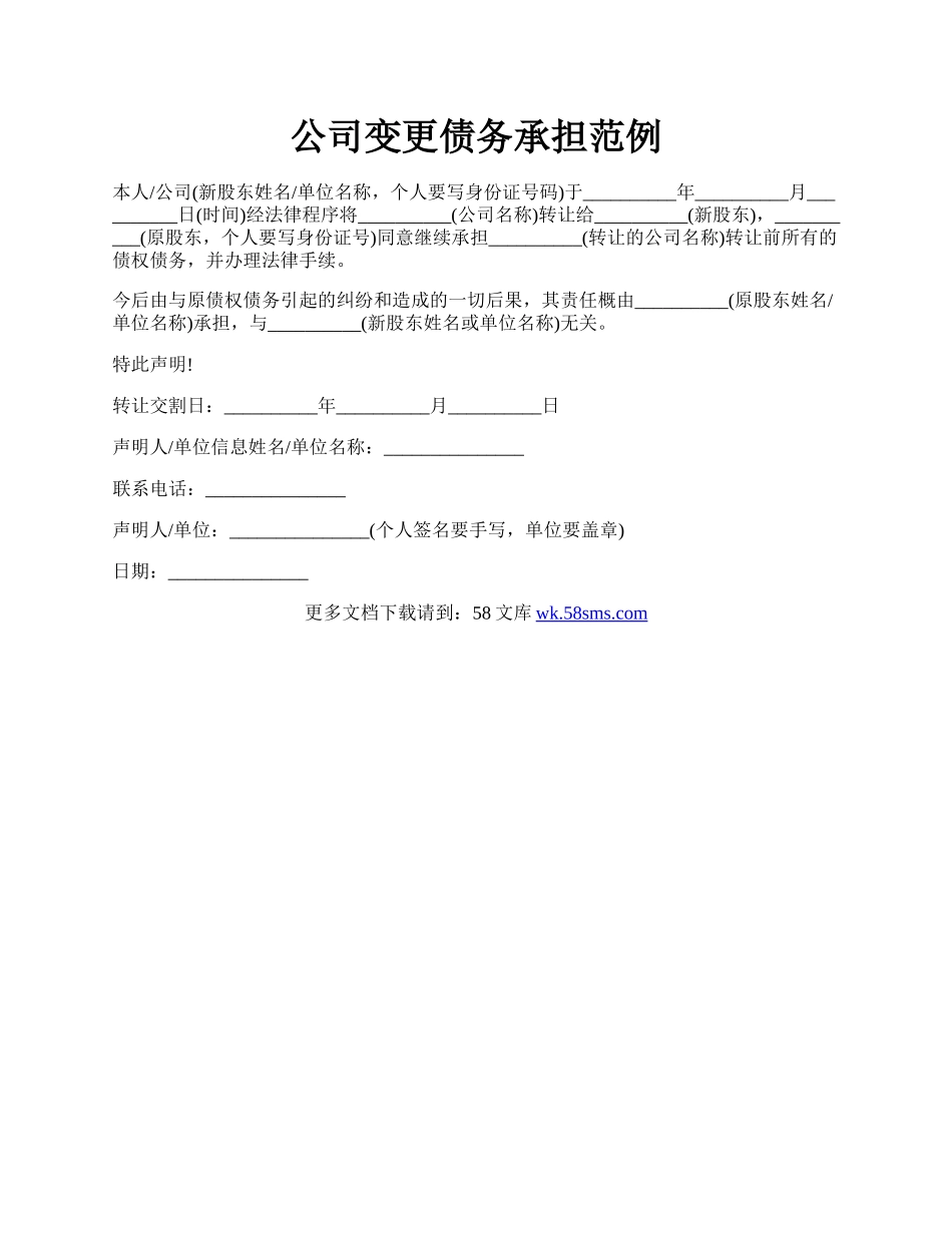 公司变更债务承担范例.docx_第1页