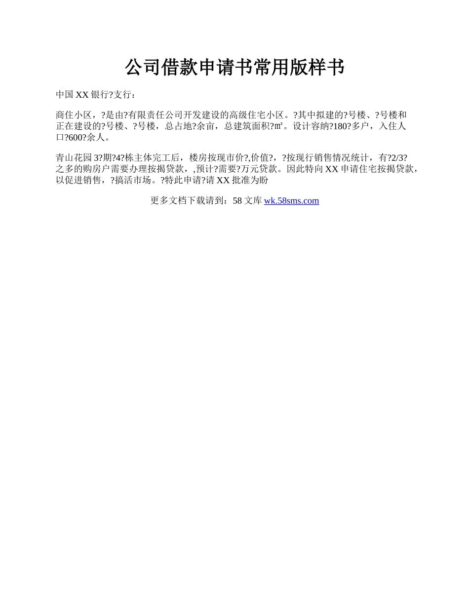公司借款申请书常用版样书.docx_第1页