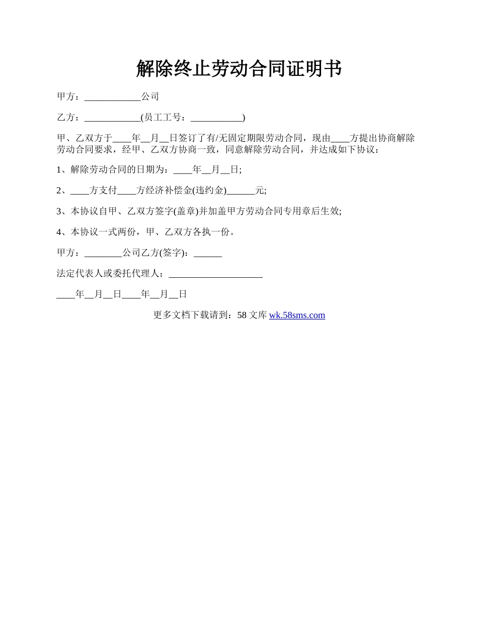 解除终止劳动合同证明书.docx_第1页