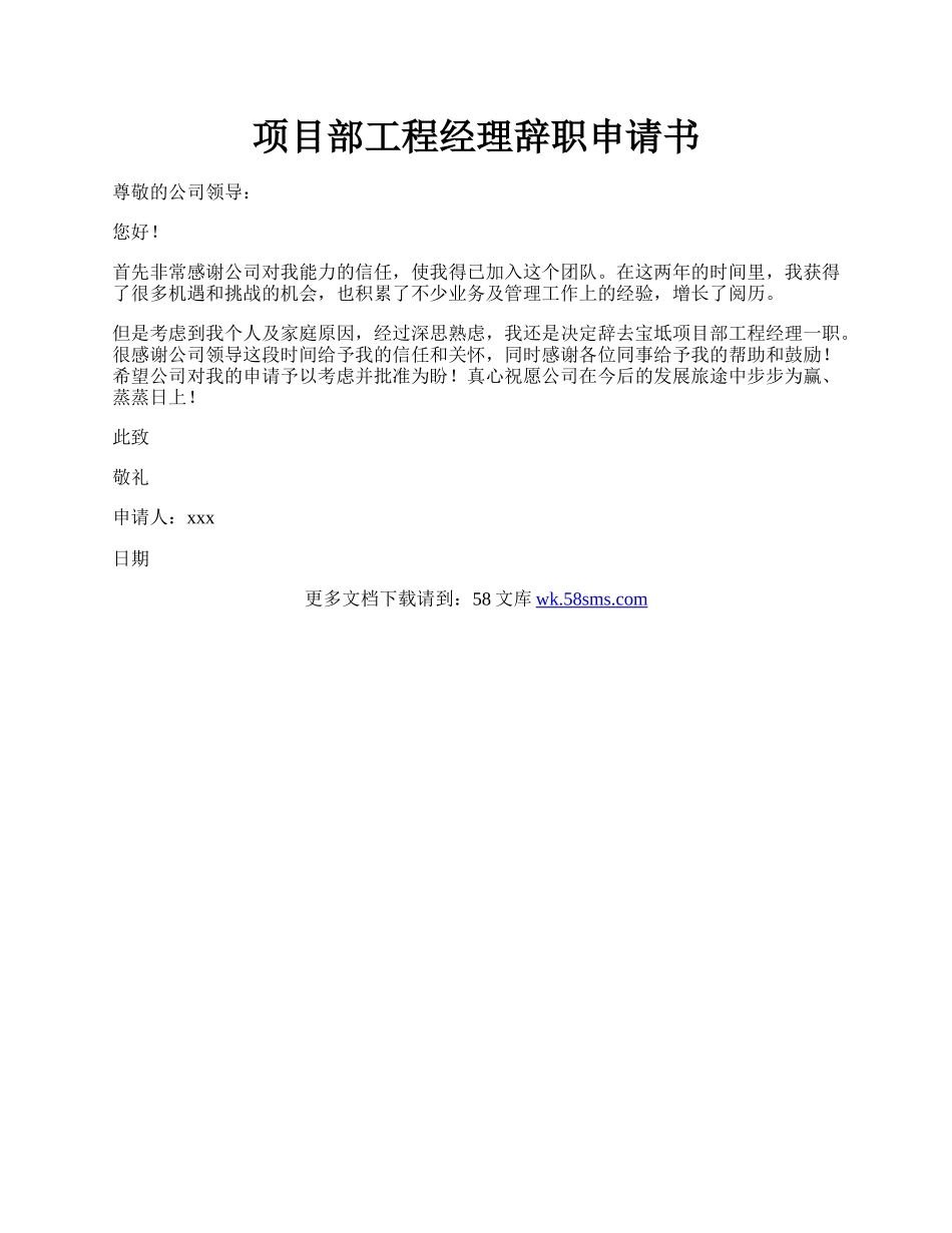 项目部工程经理辞职申请书.docx_第1页