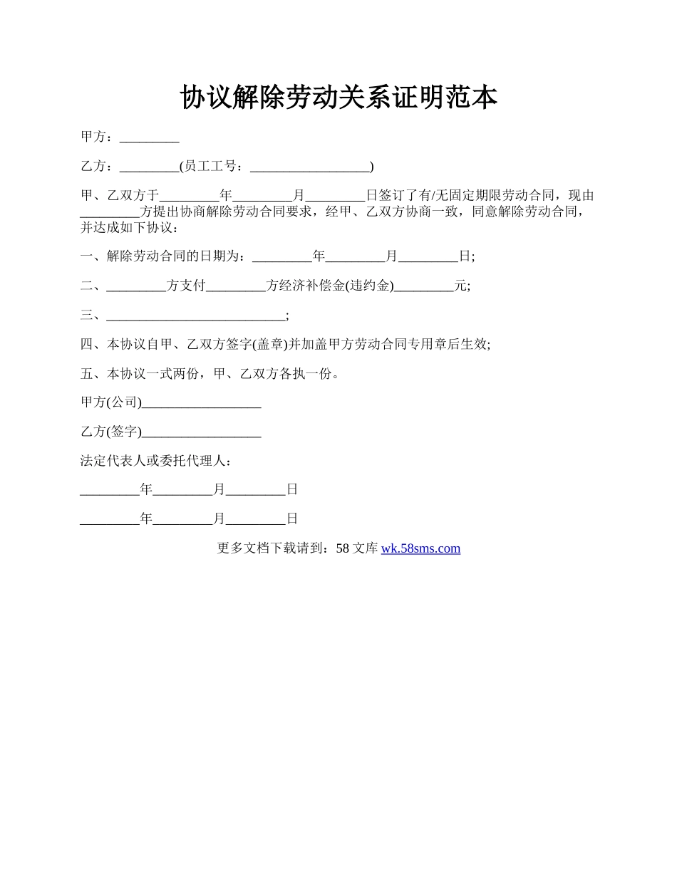 协议解除劳动关系证明范本.docx_第1页