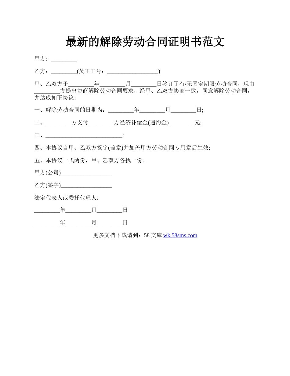 最新的解除劳动合同证明书范文.docx_第1页