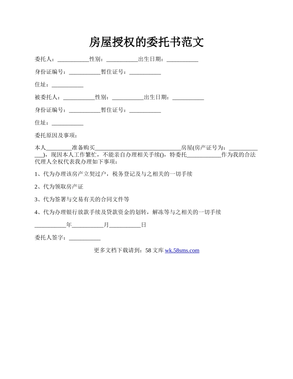 房屋授权的委托书范文.docx_第1页