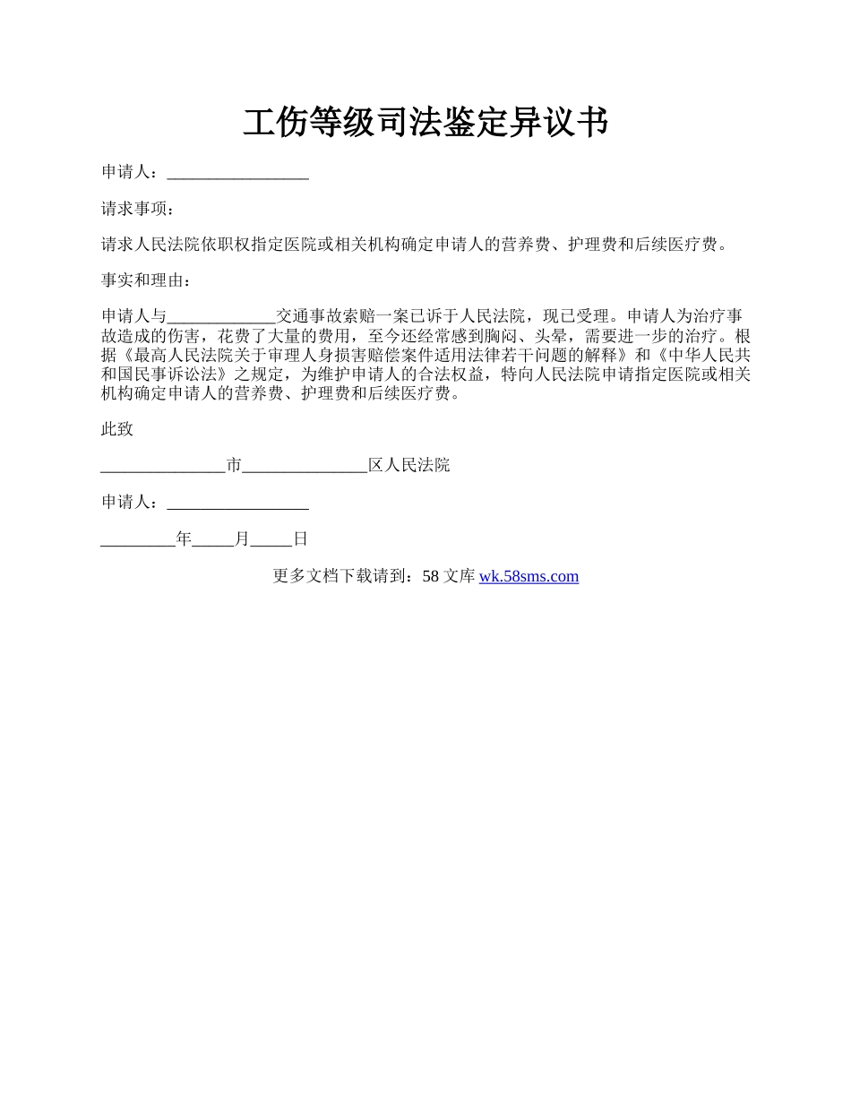 工伤等级司法鉴定异议书.docx_第1页