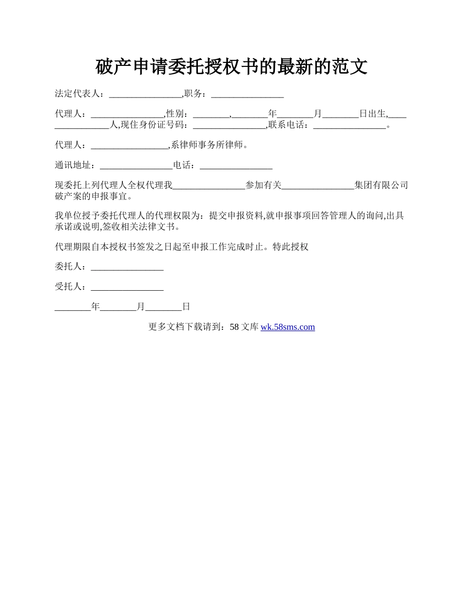 破产申请委托授权书的最新的范文.docx_第1页