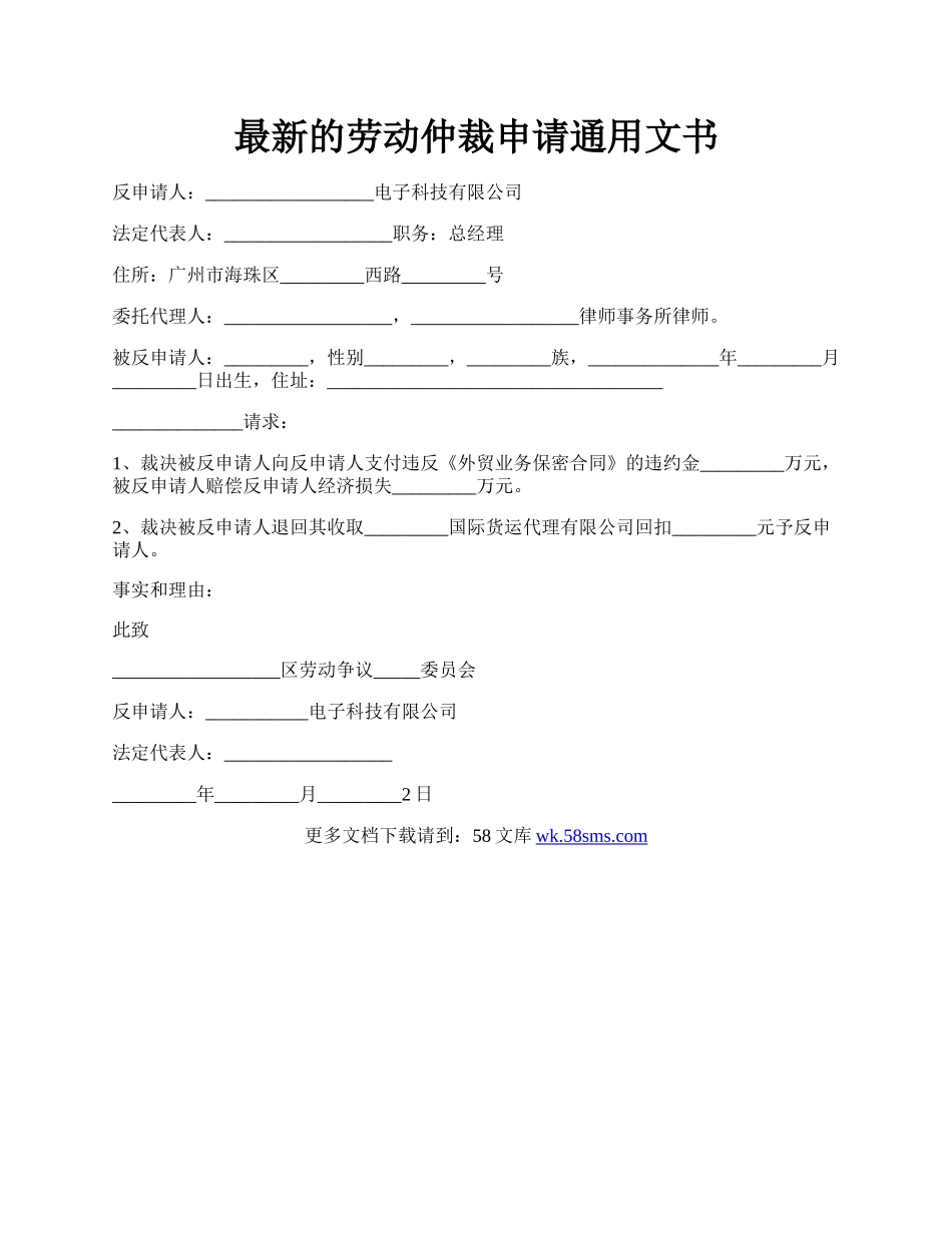 最新的劳动仲裁申请通用文书.docx_第1页