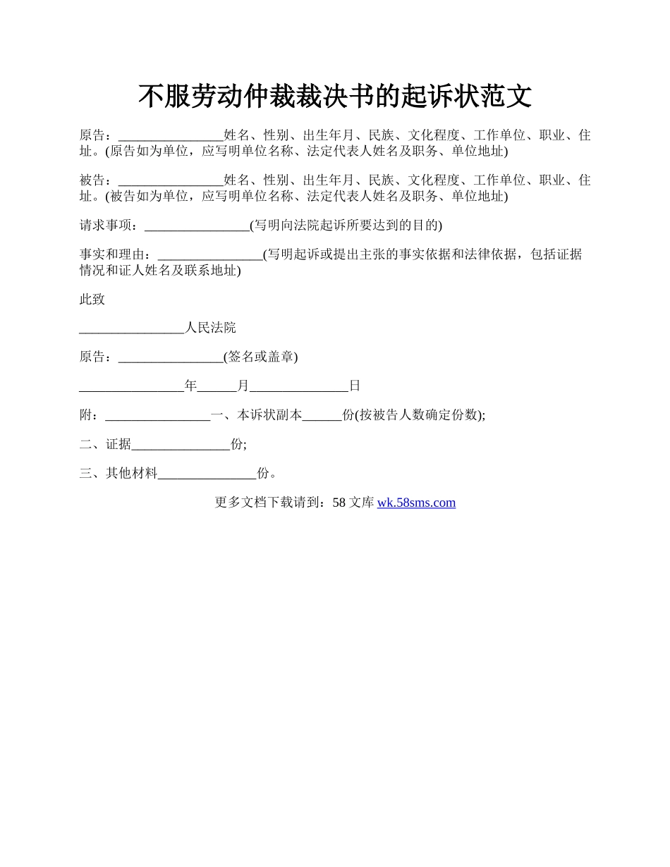 不服劳动仲裁裁决书的起诉状范文.docx_第1页