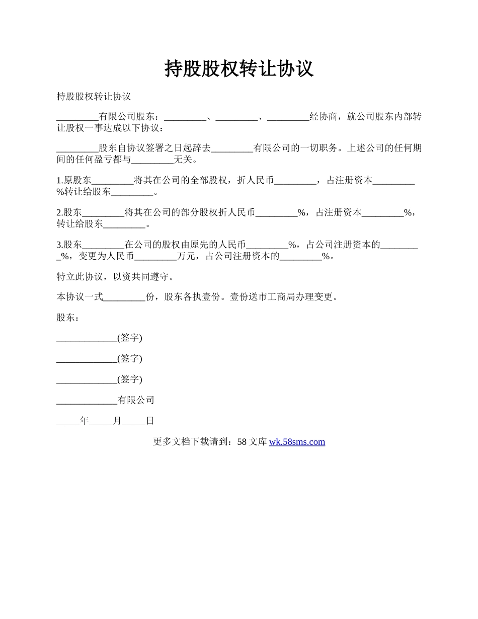 持股股权转让协议.docx_第1页