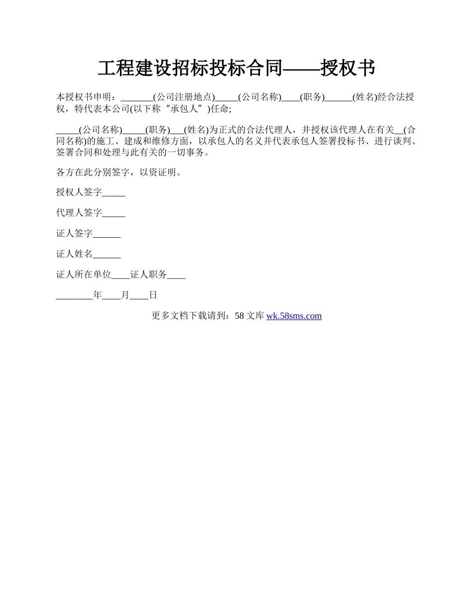 工程建设招标投标合同——授权书.docx_第1页