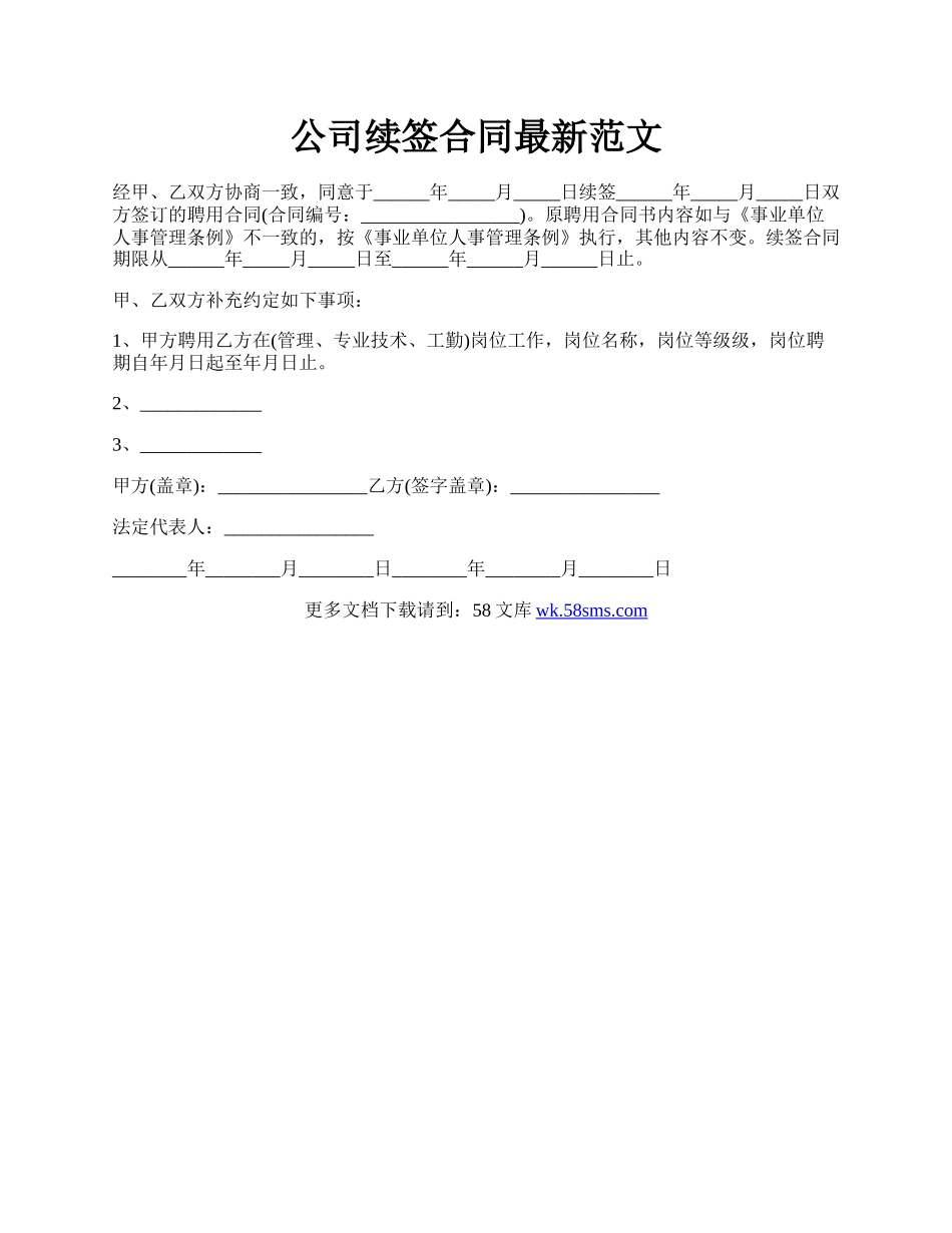 公司续签合同最新范文.docx_第1页