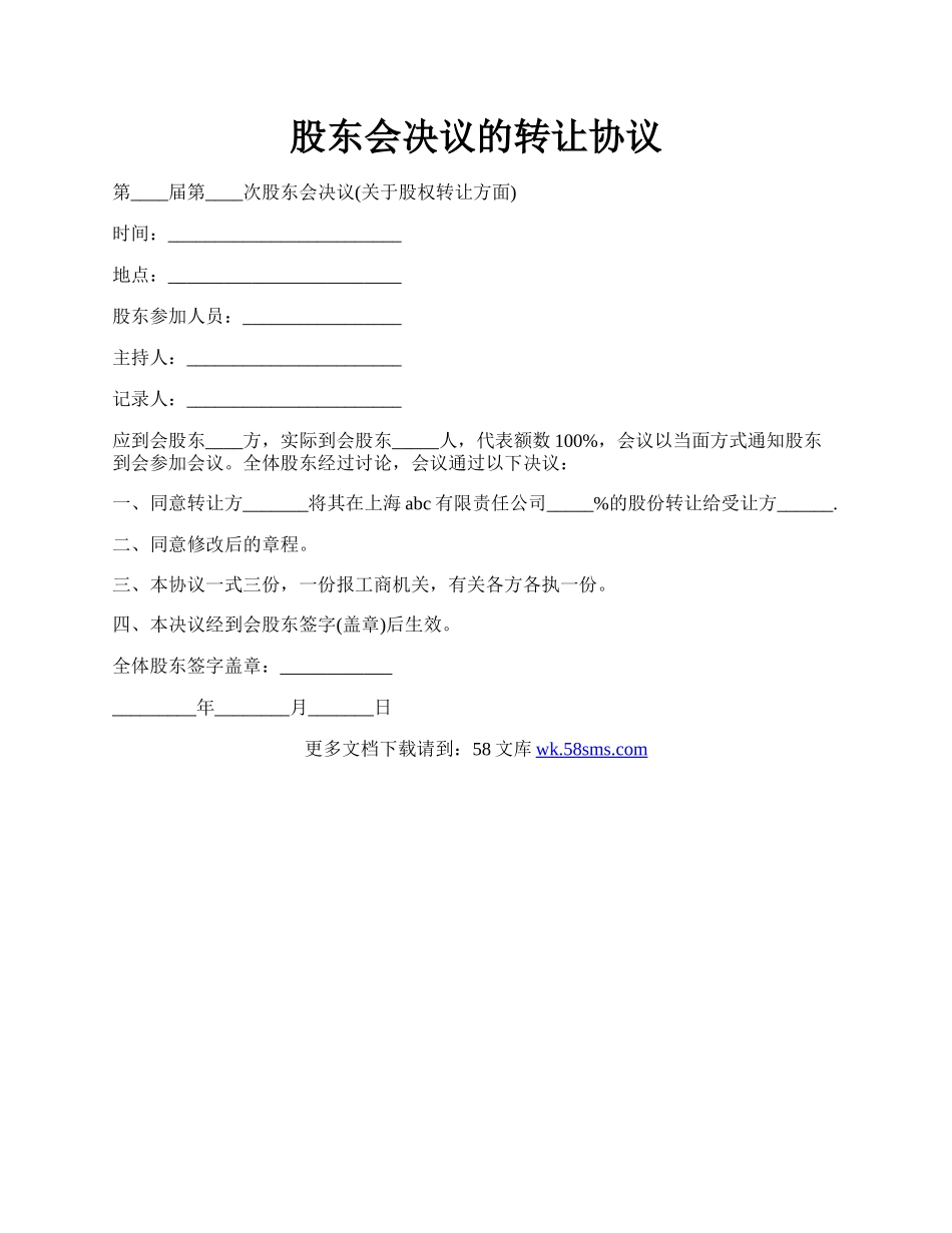 股东会决议的转让协议.docx_第1页