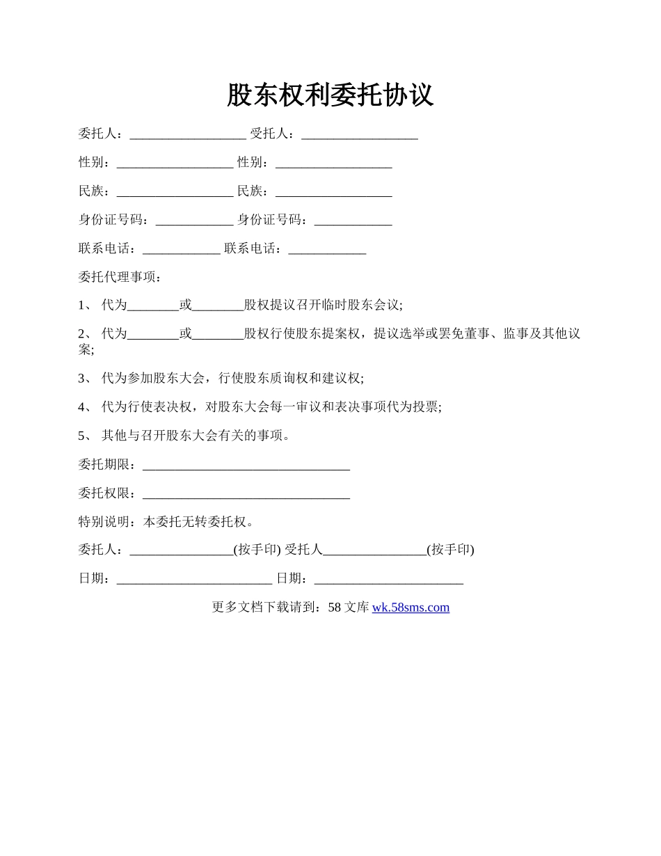 股东权利委托协议.docx_第1页